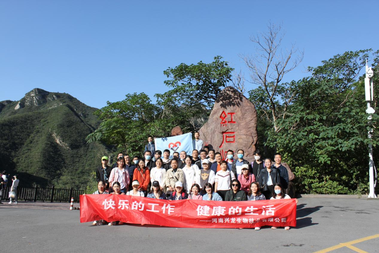 慶祝興龍生物云臺山之游圓滿結(jié)束